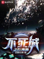 书名号不死城书名号 书名号不死城书名号