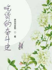 吃货的奋斗史 吃货的奋斗史