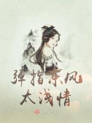 弹指东风太浅情 弹指东风太浅情