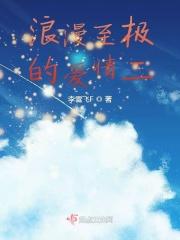 浪漫至极的爱情二