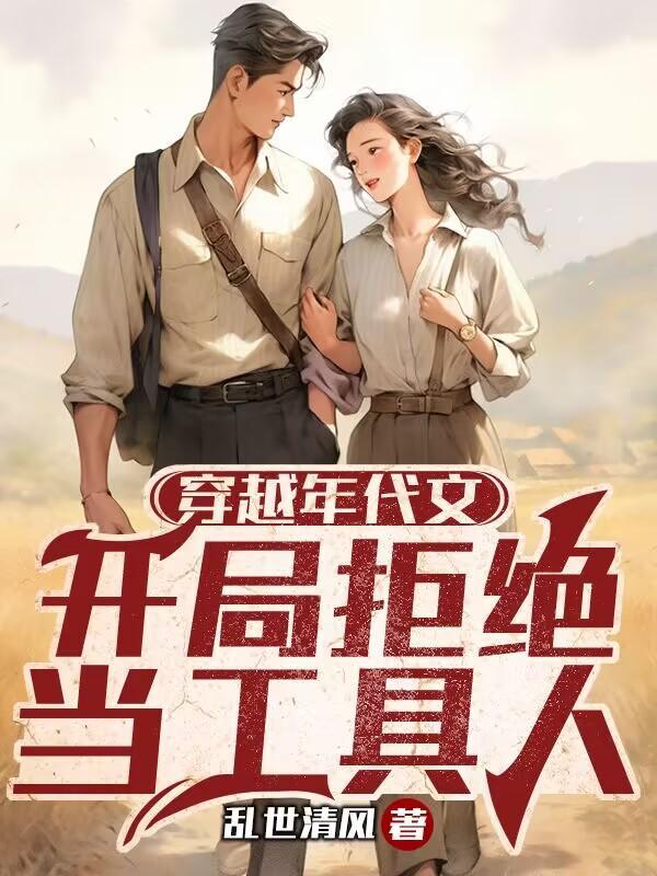 穿越年代文,开局拒绝当工具人 穿越年代文,开局拒绝当工具人