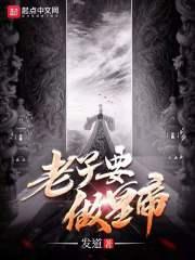 老子要做皇帝 老子要做皇帝