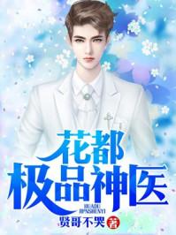 花都极品神医 花都极品神医