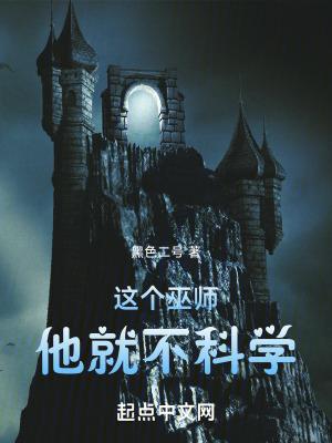 这个巫师他就不科学 这个巫师他就不科学