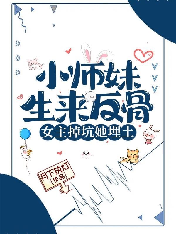 陆灵悠叶蓁蓁小师妹生来反骨女主掉坑她埋土 陆灵悠叶蓁蓁小师妹生来反骨女主掉坑她埋土