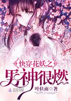 快穿花妖之男神很燃 快穿花妖之男神很燃