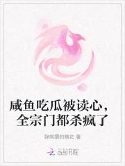 咸鱼吃瓜被读心,全宗门都杀疯了 咸鱼吃瓜被读心,全宗门都杀疯了