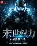 末世权力 末世权力