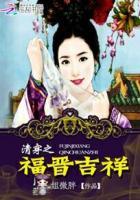 清穿之福晋吉祥 清穿之福晋吉祥