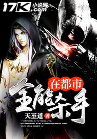 全能杀手在都市 全能杀手在都市