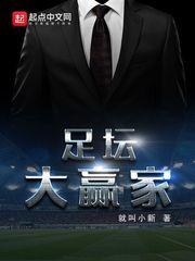 足坛大赢家 足坛大赢家