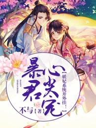 暴君心尖宠:妖妃系统开外挂! 暴君心尖宠:妖妃系统开外挂!