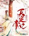 天定帝妃苏小六 天定帝妃苏小六