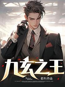 九玄之王 九玄之王
