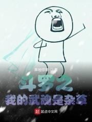 斗罗之我的武魂是杂草 斗罗之我的武魂是杂草