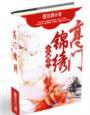 小户嫡女之高门锦绣 小户嫡女之高门锦绣