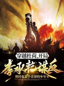 穿越杜荷,开局李承乾谋反 穿越杜荷,开局李承乾谋反