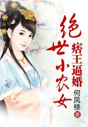 痞王逼婚:绝世小农女 痞王逼婚:绝世小农女