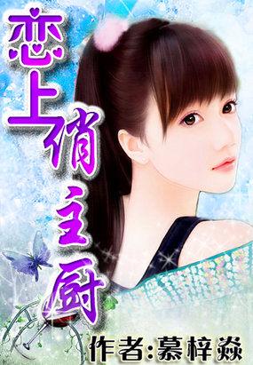 恋上俏主厨 恋上俏主厨