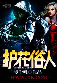 护花俗人 护花俗人