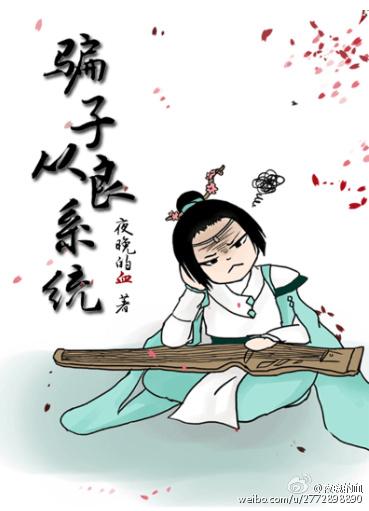 骗子从良系统 骗子从良系统