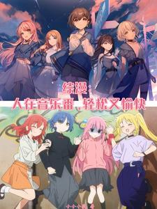 综漫乐队,摇滚少女不会放过我 综漫乐队,摇滚少女不会放过我