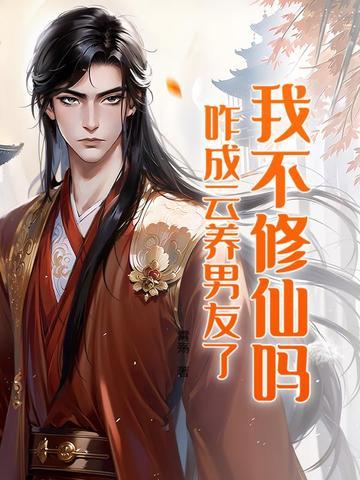 我不修仙吗,咋成云养男友了? 我不修仙吗,咋成云养男友了?