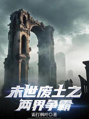 末世废土之两界争霸 末世废土之两界争霸