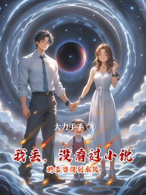 我丢,没看过小说的老婆得到系统 我丢,没看过小说的老婆得到系统