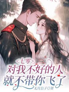 我跟极品娘把缺德奶奶嫁出去了 我跟极品娘把缺德奶奶嫁出去了