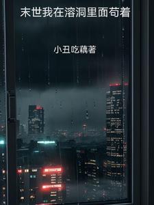 末世我在溶洞里面苟着 末世我在溶洞里面苟着