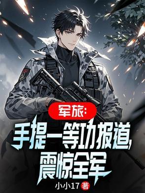 军旅:手提一等功报道,震惊全军 军旅:手提一等功报道,震惊全军