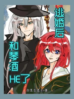 逃婚后和琴酒HE了 逃婚后和琴酒HE了