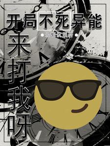 开局获得不死异能,来打我呀! 开局获得不死异能,来打我呀!