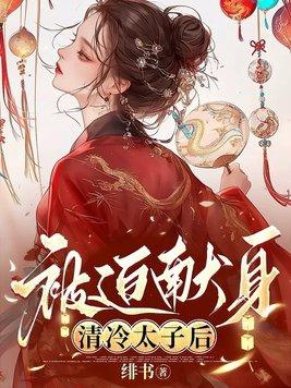 被迫献身清冷太子后 被迫献身清冷太子后