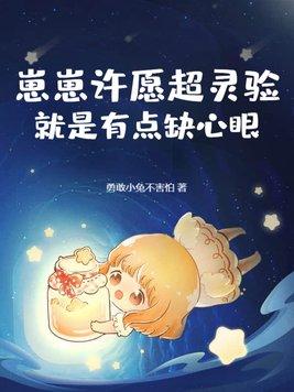 崽崽许愿超灵验,就是有点缺心眼 崽崽许愿超灵验,就是有点缺心眼
