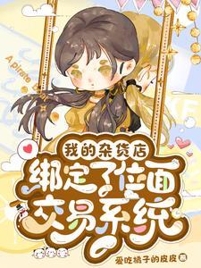 我的杂货店绑定了位面交易系统 我的杂货店绑定了位面交易系统