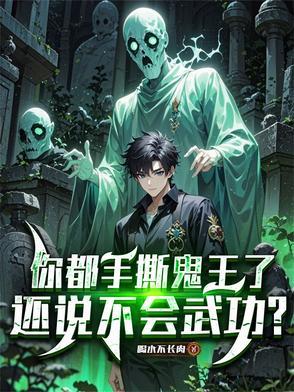 你都手撕鬼王了,还说不会武功? 你都手撕鬼王了,还说不会武功?