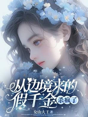 从边境来的假千金,杀疯了 从边境来的假千金,杀疯了