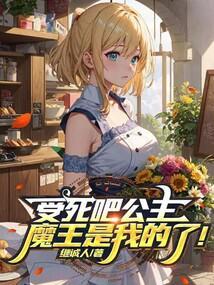 受死吧公主,魔王是我的了! 受死吧公主,魔王是我的了!