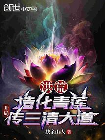 洪荒:造化青莲,开局传三清大道 洪荒:造化青莲,开局传三清大道