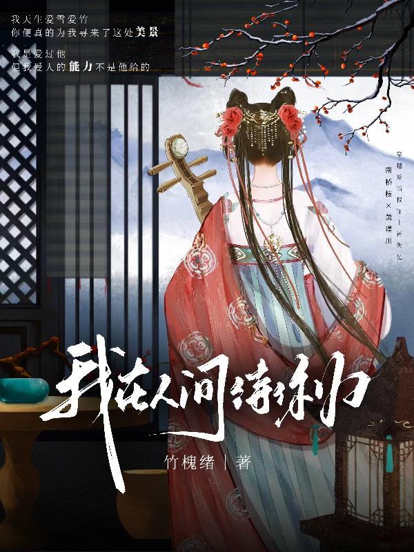 我在人间待你归 我在人间待你归