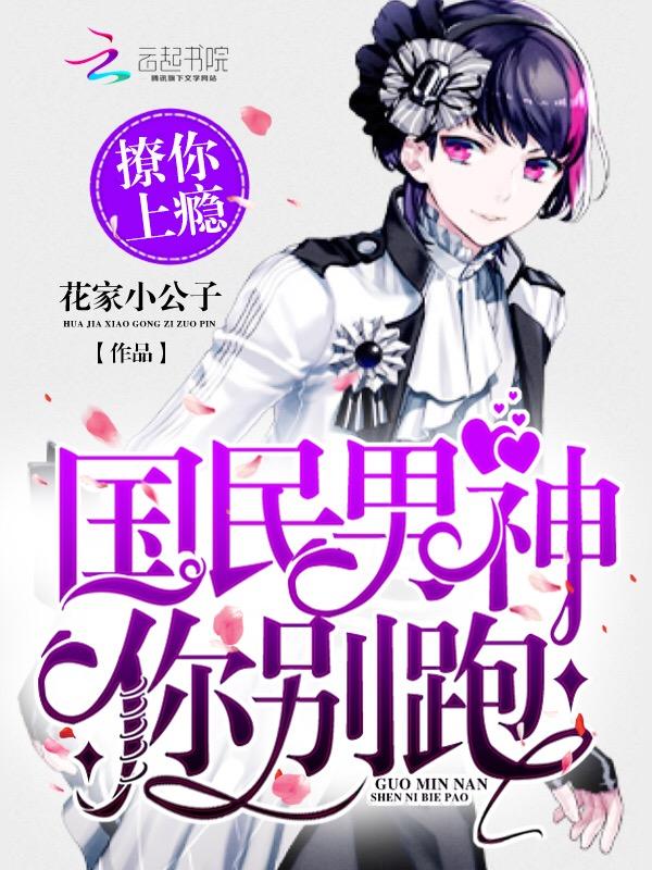 撩你上瘾:国民男神你别跑 撩你上瘾:国民男神你别跑
