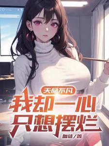 天命不凡,我却一心只想摆烂 天命不凡,我却一心只想摆烂