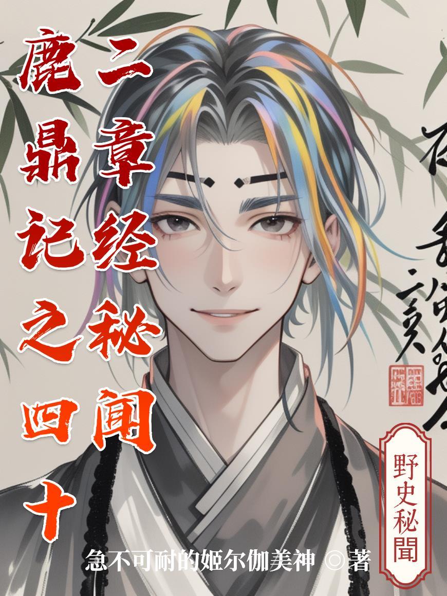 鹿鼎记之四十二章经秘闻 鹿鼎记之四十二章经秘闻