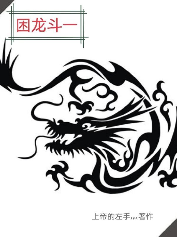 困龙斗一 困龙斗一