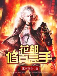 花都修真高手 花都修真高手