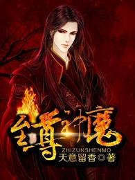 至尊神魔 至尊神魔