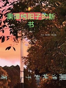 黒潭纯阳子的新书 黒潭纯阳子的新书