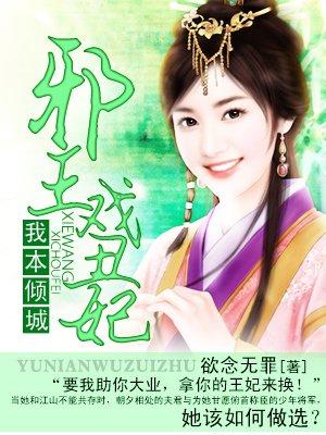 我本倾城:邪王戏丑妃 我本倾城:邪王戏丑妃